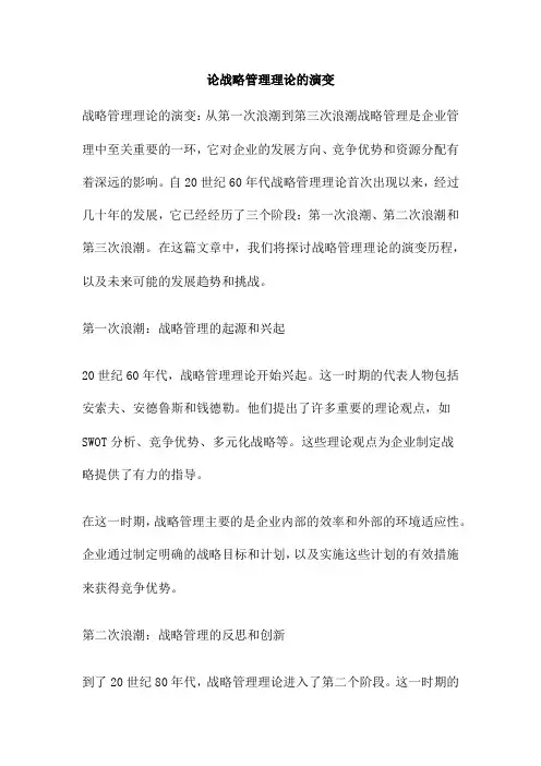 论战略管理理论的演变
