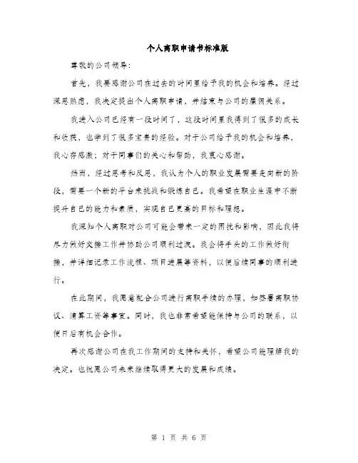 个人离职申请书标准版(四篇)