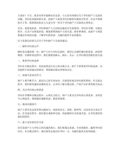 孕妇助产士交流发言稿