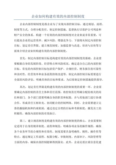 企业如何构建有效的内部控制制度