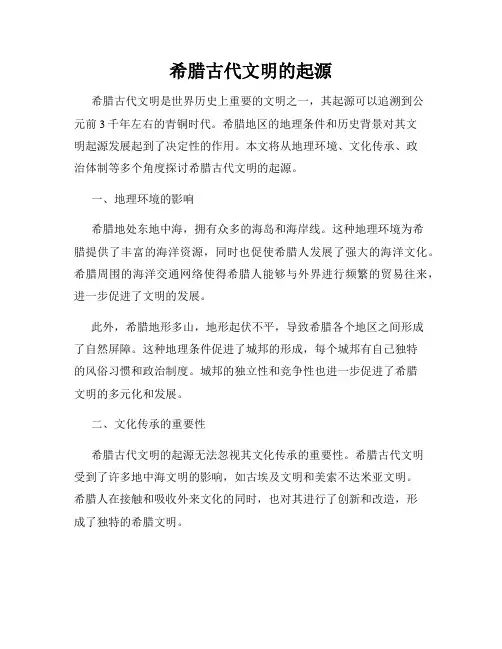 希腊古代文明的起源