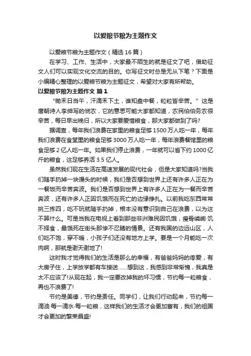 以爱粮节粮为主题作文