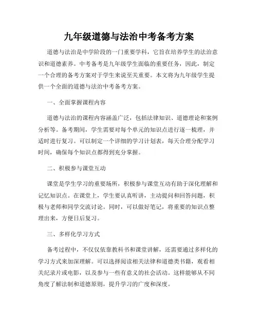 九年级道德与法治中考备考方案
