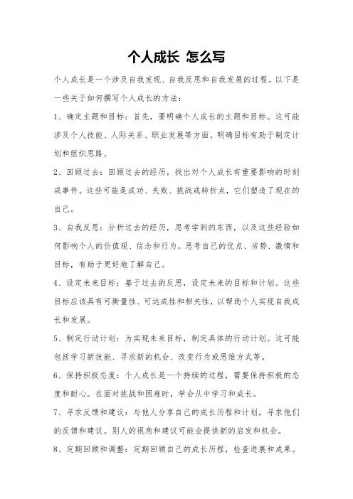 个人成长 怎么写