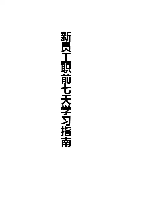 中介公司链家新员工职前七天学习指南(店经理版)