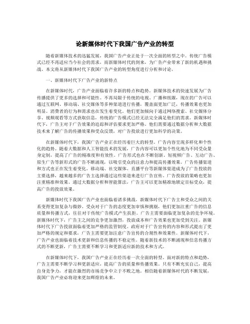 论新媒体时代下我国广告产业的转型