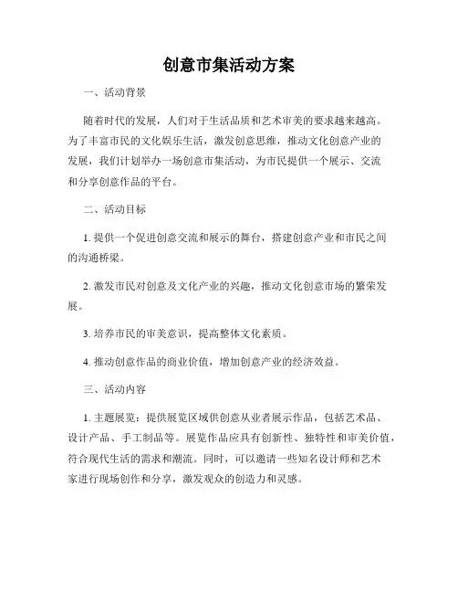 创意市集活动方案