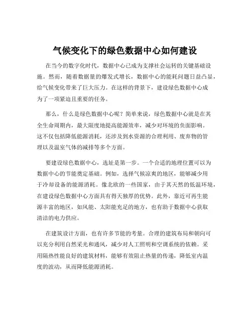 气候变化下的绿色数据中心如何建设