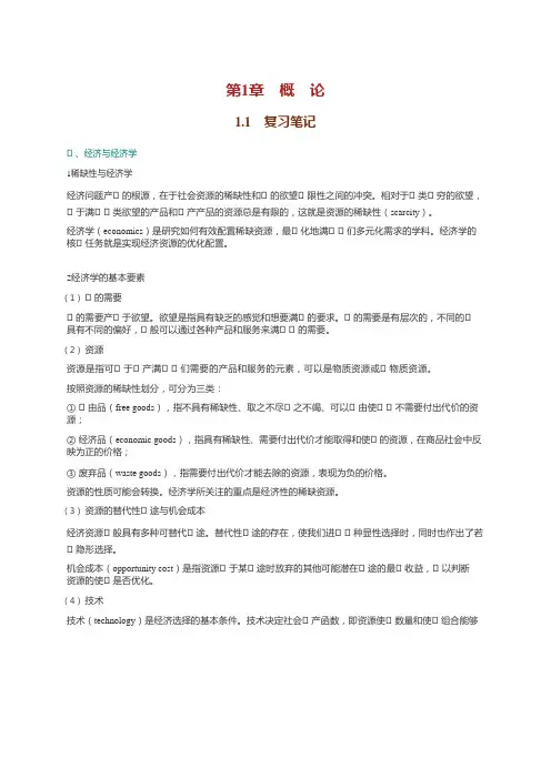 苏素微观经济学课后答案知识点总结