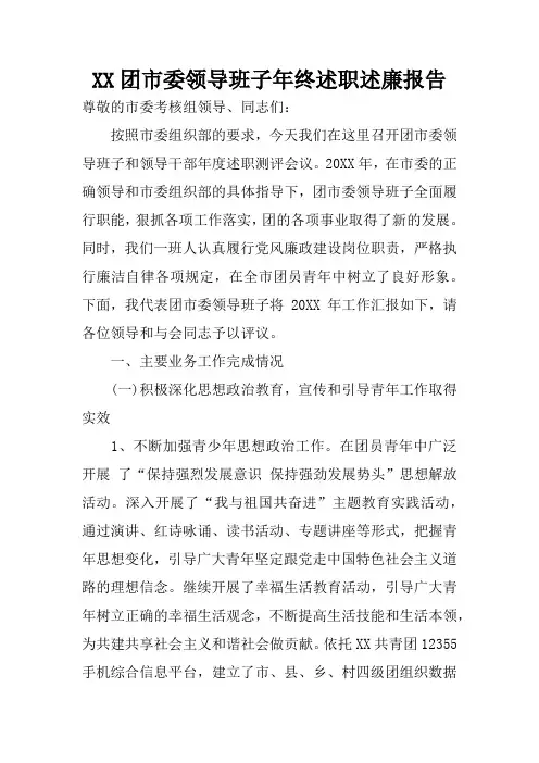 团市委领导班子年终述职述廉报告