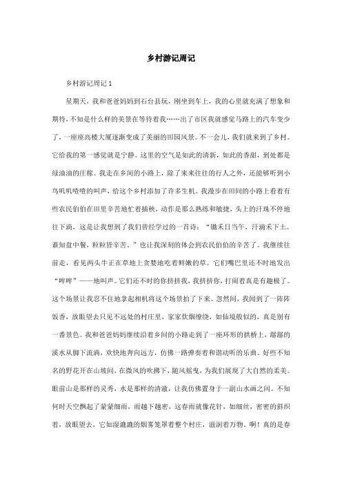 乡村游记周记