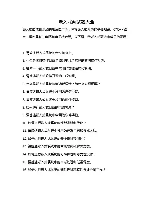 嵌入式面试题大全