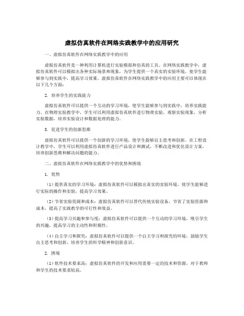 虚拟仿真软件在网络实践教学中的应用研究