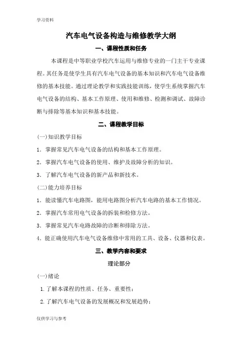 汽车电气设备构造与维修教学大纲教学内容