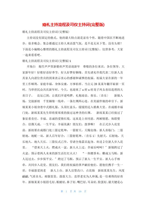 婚礼主持流程及司仪主持词(完整版)