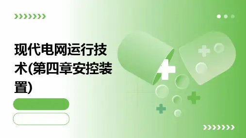 现代电网运行技术(第四章安控装置)
