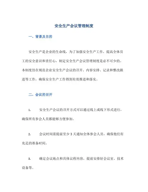 安全生产会议管理制度
