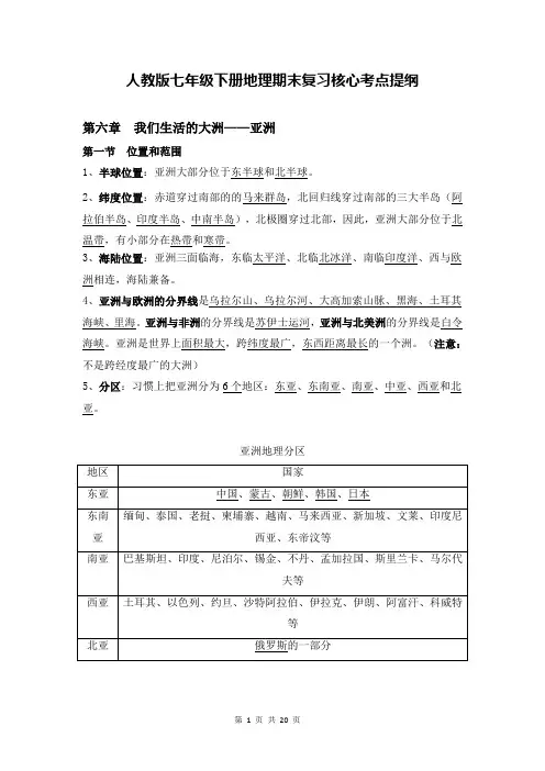 人教版七年级下册地理期末复习核心考点提纲(全面!)