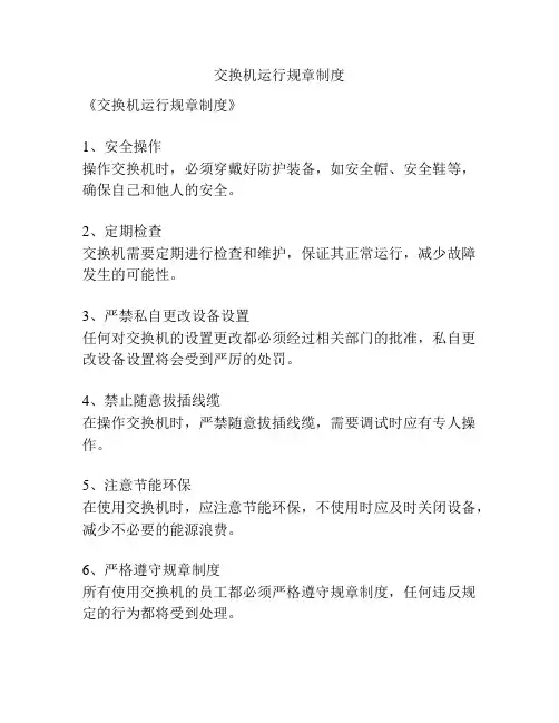 交换机运行规章制度