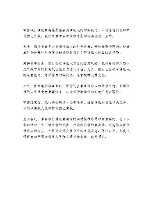 简述审查银行借款真实性的实质性程序。