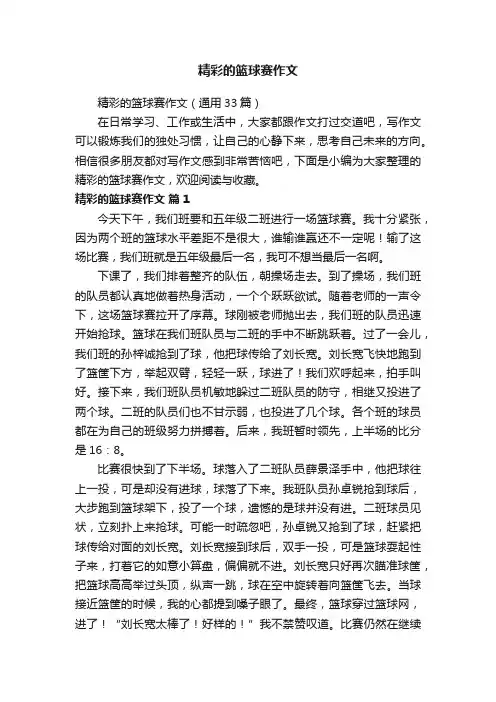 精彩的篮球赛作文（通用33篇）