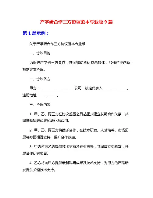 产学研合作三方协议范本专业版9篇