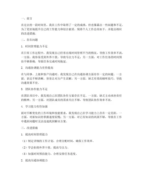 个人工作总结存在问题改进