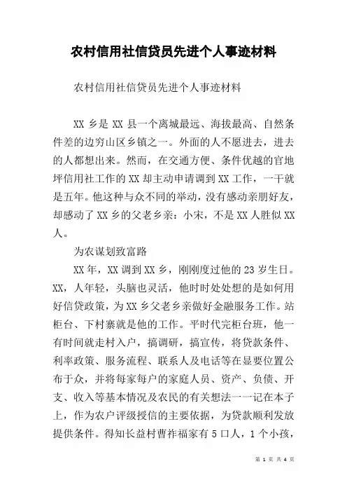 农村信用社信贷员先进个人事迹材料