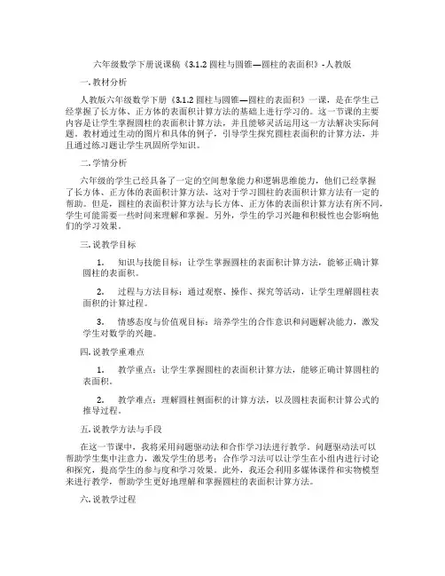 六年级数学下册说课稿《3.1.2 圆柱与圆锥—圆柱的表面积》-人教版