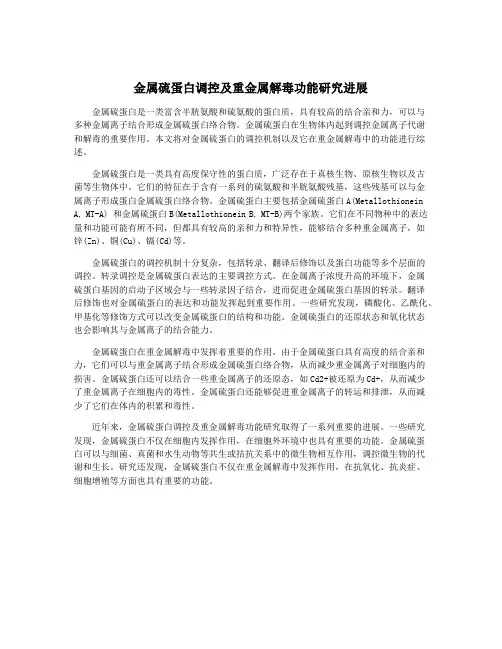 金属硫蛋白调控及重金属解毒功能研究进展