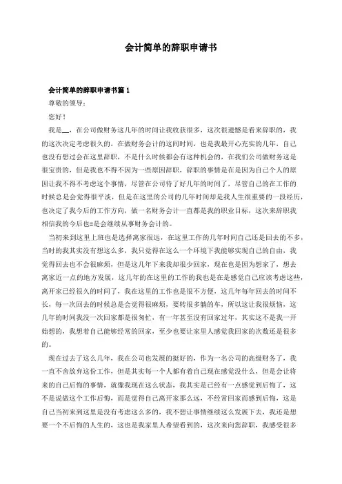 会计简单的辞职申请书7篇