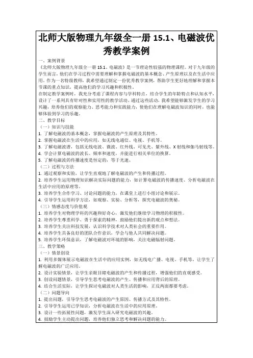 北师大版物理九年级全一册15.1、电磁波优秀教学案例