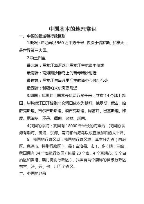 中国基本的地理常识