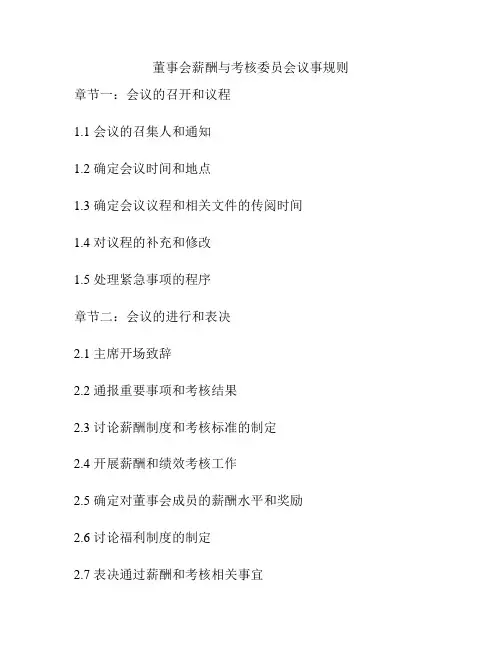 董事会薪酬与考核委员会议事规则