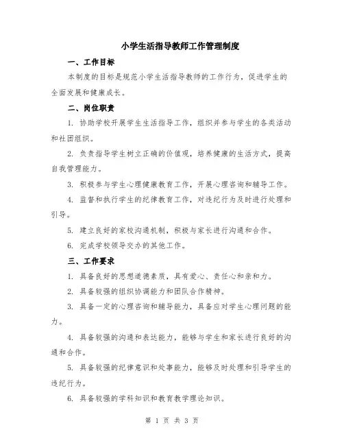 小学生活指导教师工作管理制度