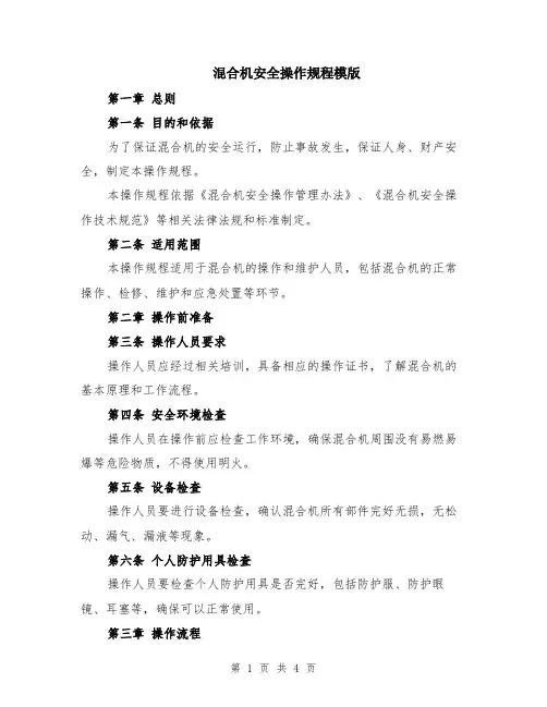 混合机安全操作规程模版