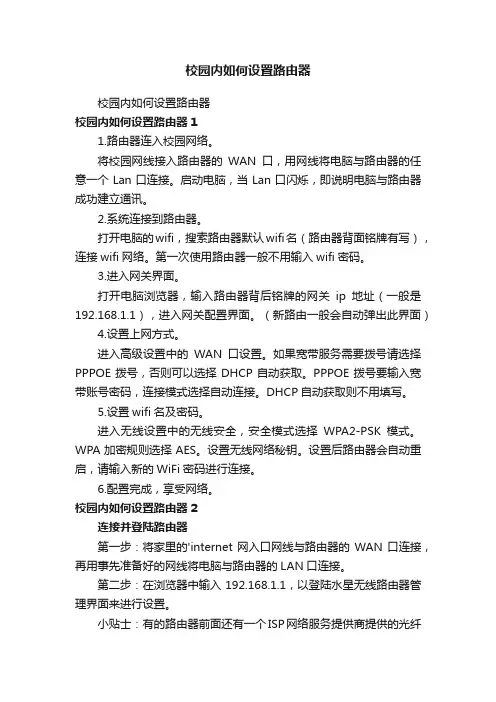 校园内如何设置路由器