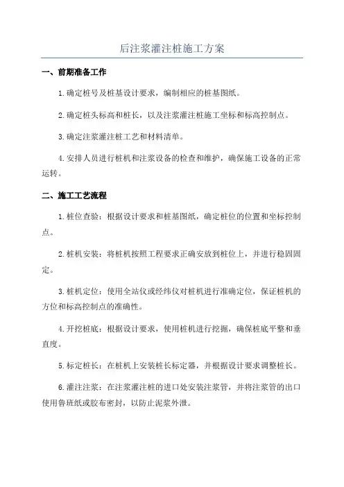 后注浆灌注桩施工方案
