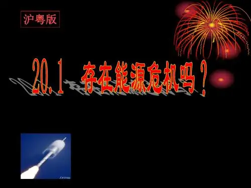 粤教版·初中物理九年级下册 20.1存在能源危机吗？ PPT课件