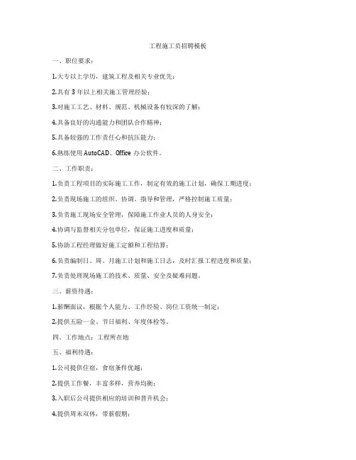 工程施工员招聘模板