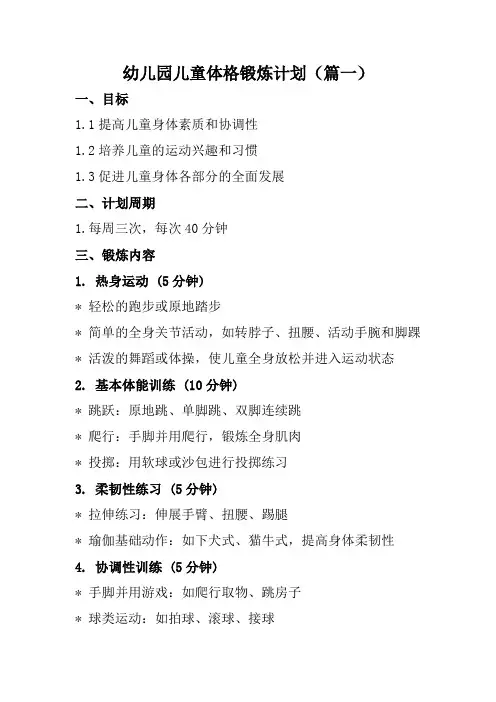 幼儿园儿童体格锻炼计划(五篇)