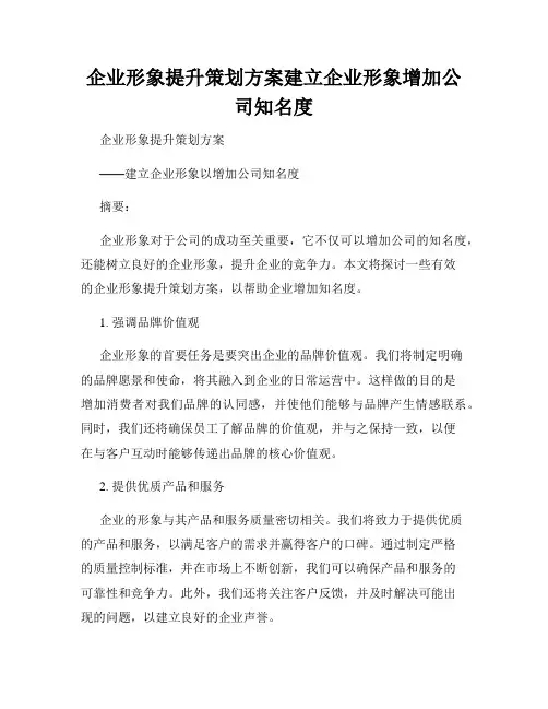 企业形象提升策划方案建立企业形象增加公司知名度