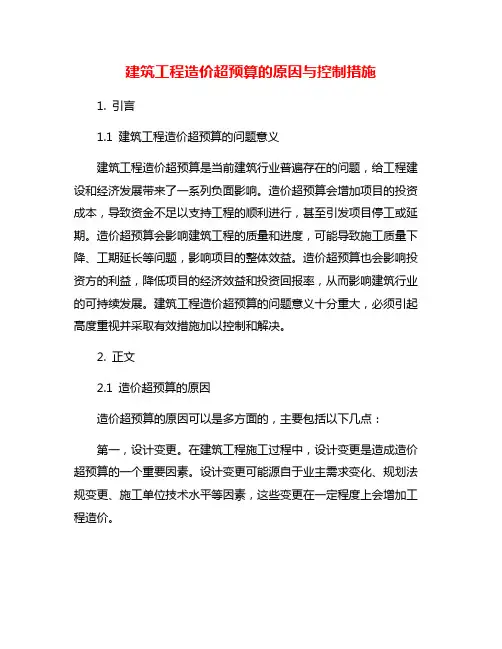建筑工程造价超预算的原因与控制措施