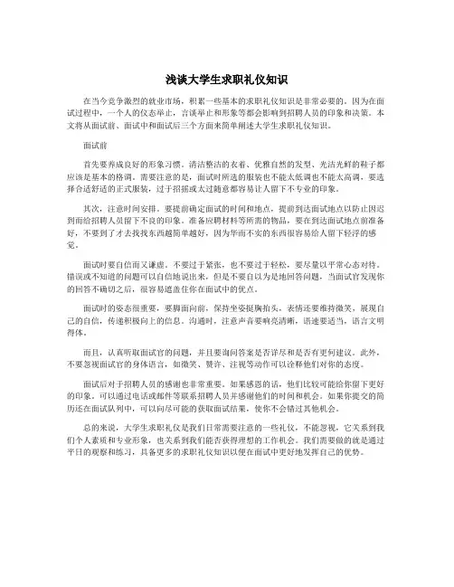 浅谈大学生求职礼仪知识