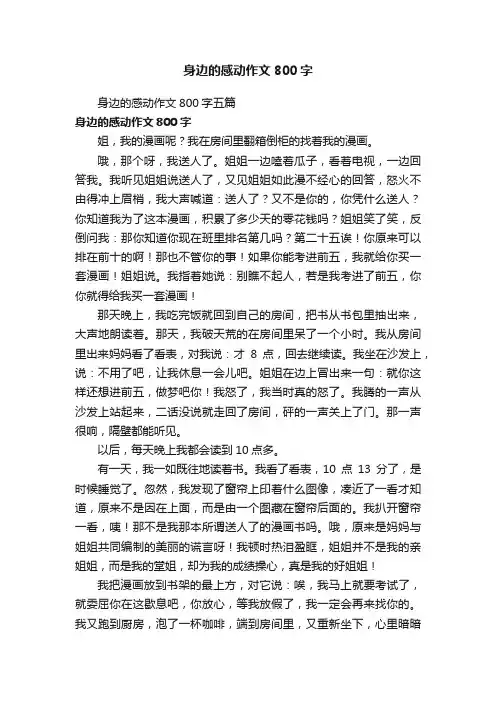 身边的感动作文800字五篇