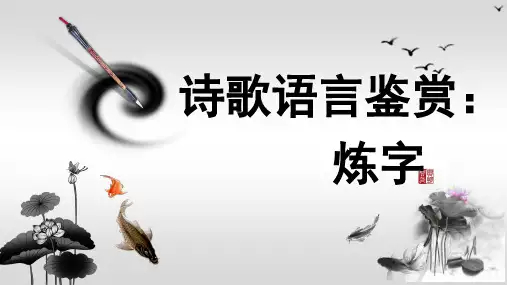 鉴赏诗歌的语言：炼字用省名师优质课赛课获奖课件市赛课一等奖课件