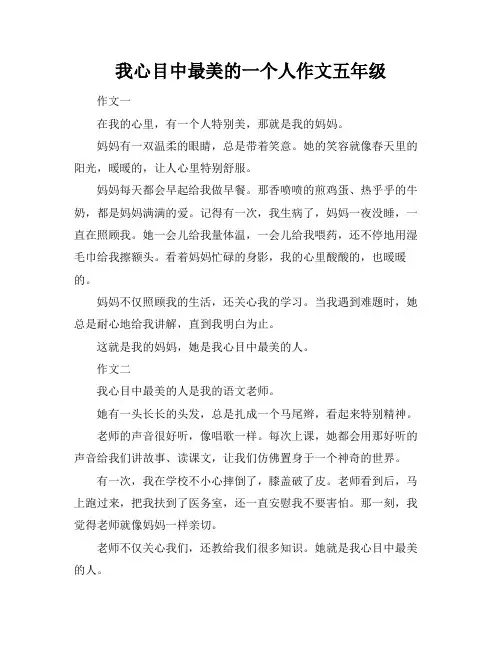 我心目中最美的一个人作文五年级