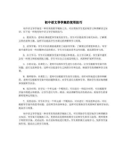 初中语文导学案的使用技巧