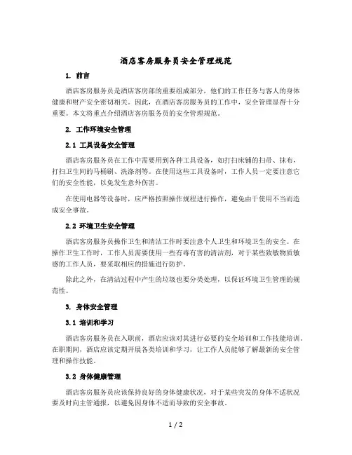 酒店客房服务员安全管理规范