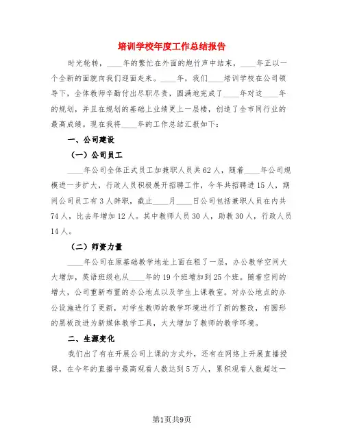 培训学校年度工作总结报告(4篇)